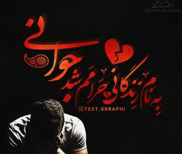عکس نوشته غمگین جوانی