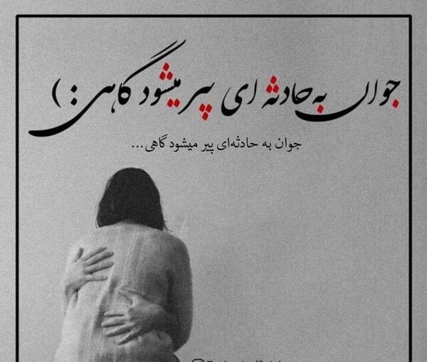 عکس نوشته غمگین جوانی