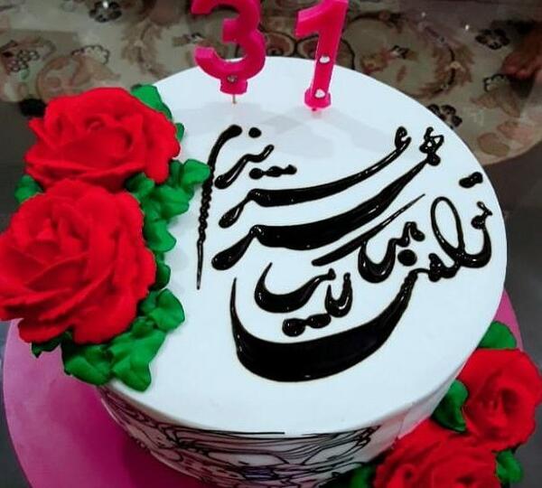 عکس کیک تولد همسرم