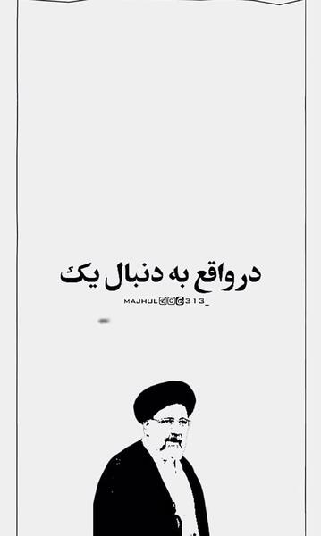 عکس سیاه سفید رئیسی