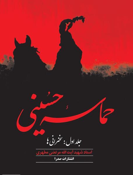 عکس کتاب حماسه حسینی