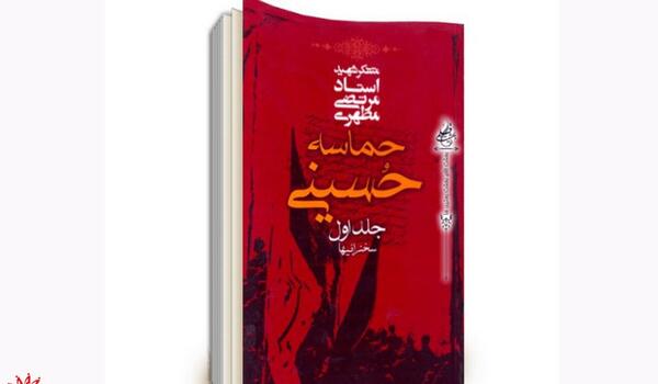عکس کتاب حماسه حسینی