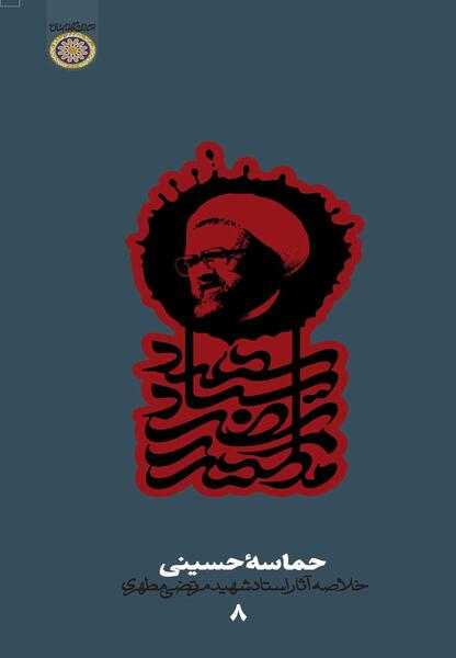 عکس کتاب حماسه حسینی
