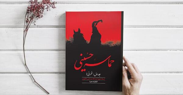 عکس کتاب حماسه حسینی