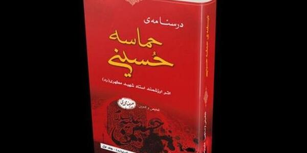 عکس کتاب حماسه حسینی