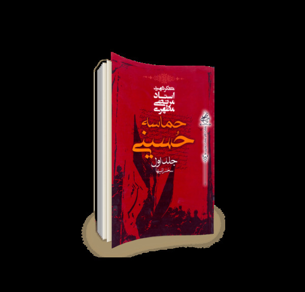 عکس کتاب حماسه حسینی
