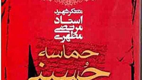 عکس کتاب حماسه حسینی