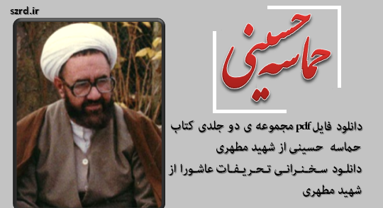 عکس کتاب حماسه حسینی