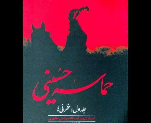عکس کتاب حماسه حسینی