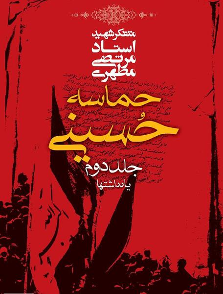 عکس کتاب حماسه حسینی