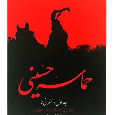 عکس کتاب حماسه حسینی