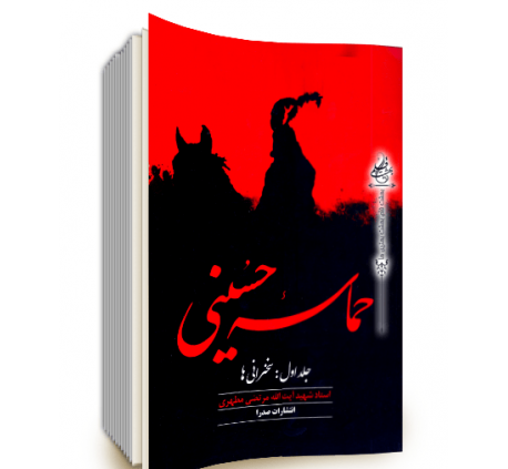 عکس کتاب حماسه حسینی