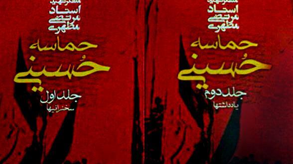 عکس کتاب حماسه حسینی
