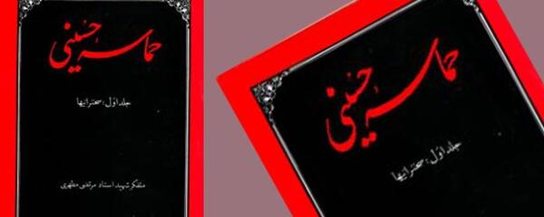 عکس کتاب حماسه حسینی