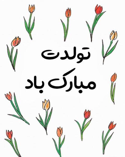 عکس شب تولد عشقم