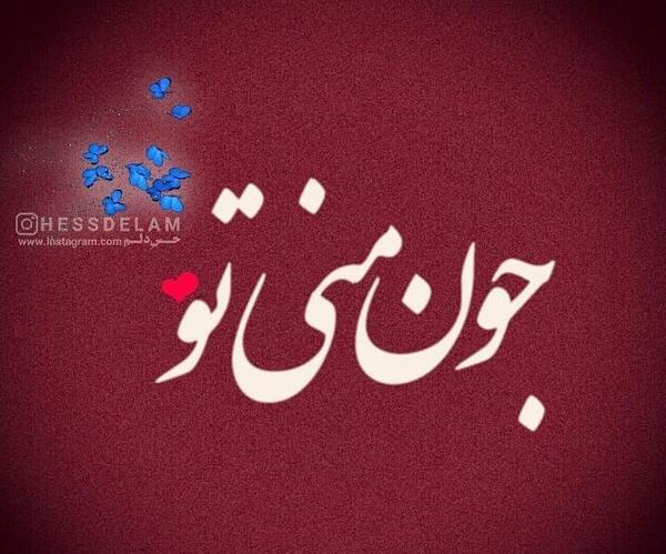 عکس جون