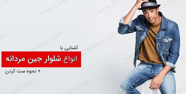 عکس جین مردانه