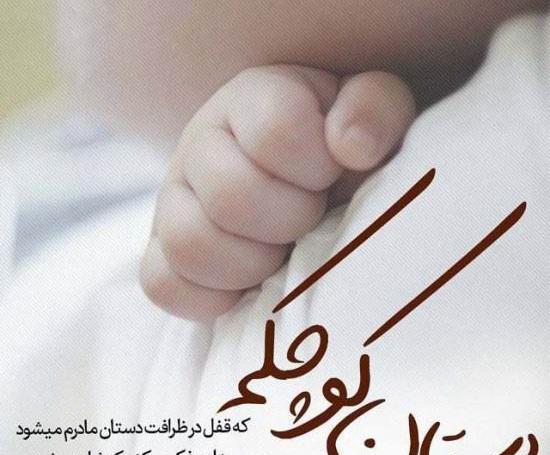 عکس نوشته برای نوزاد پسر