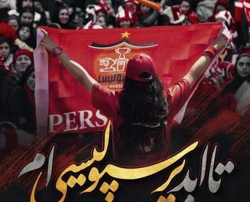 عکس دخترونه پرسپولیسی شیک
