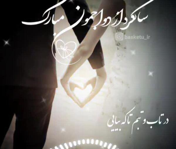 عکس استوری سالگرد ازدواج