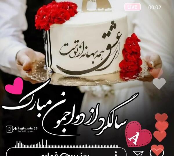 عکس استوری سالگرد ازدواج