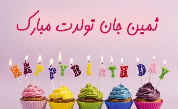 عکس تولد ثمین