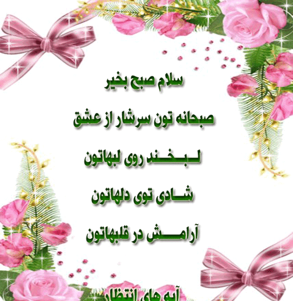 عکس صبح بخیر دوستان گلم