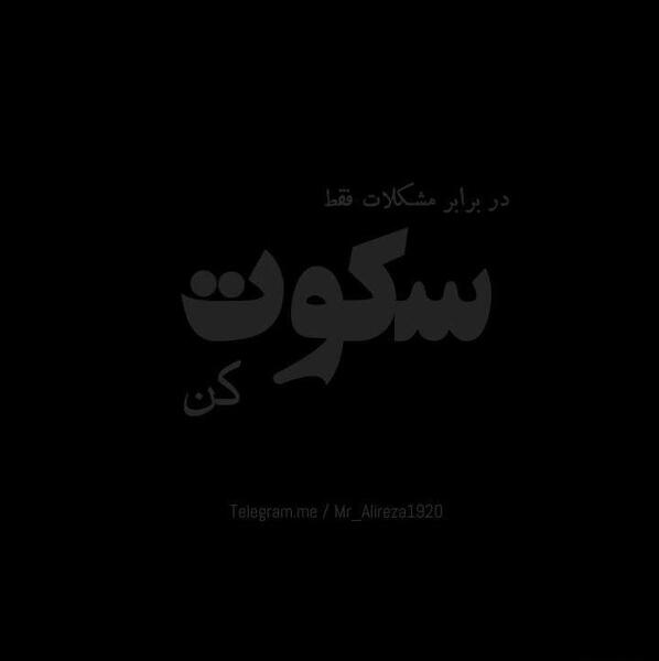 عکس نوشته غمگین سکوت