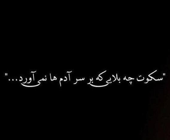 عکس نوشته غمگین سکوت