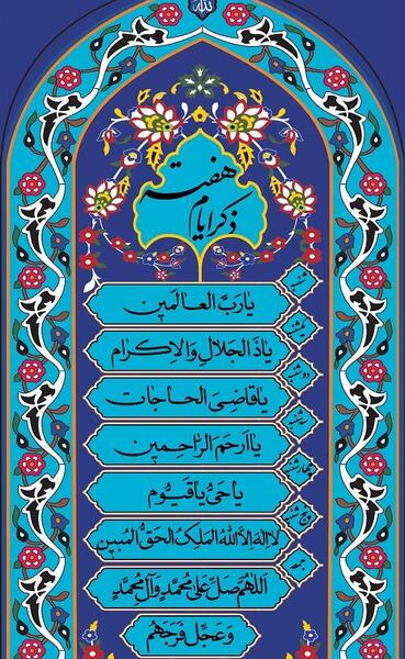 عکس نوشته ی ذکر ایام هفته