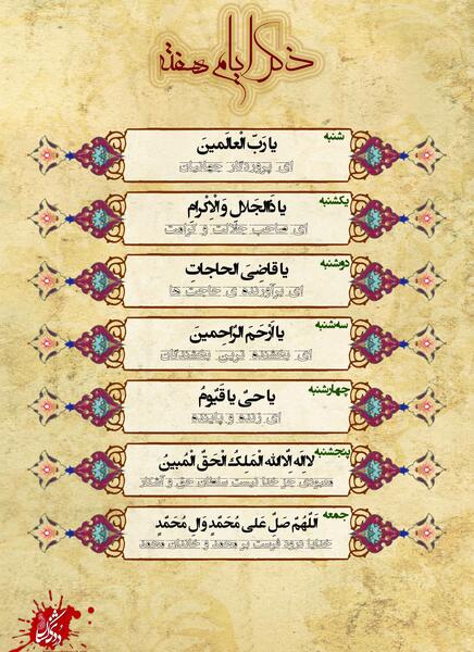 عکس نوشته ی ذکر ایام هفته