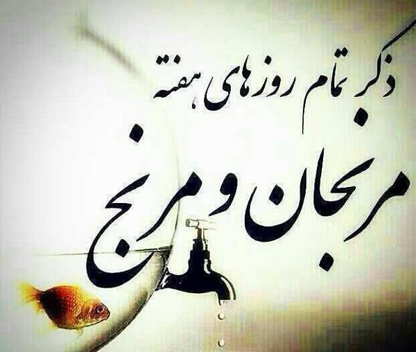 عکس نوشته ی ذکر ایام هفته