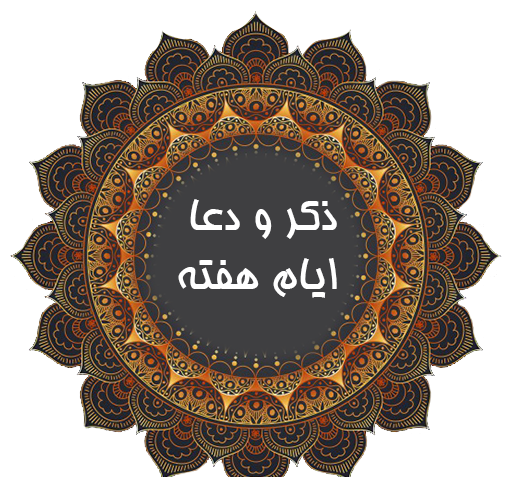 عکس نوشته ی ذکر ایام هفته