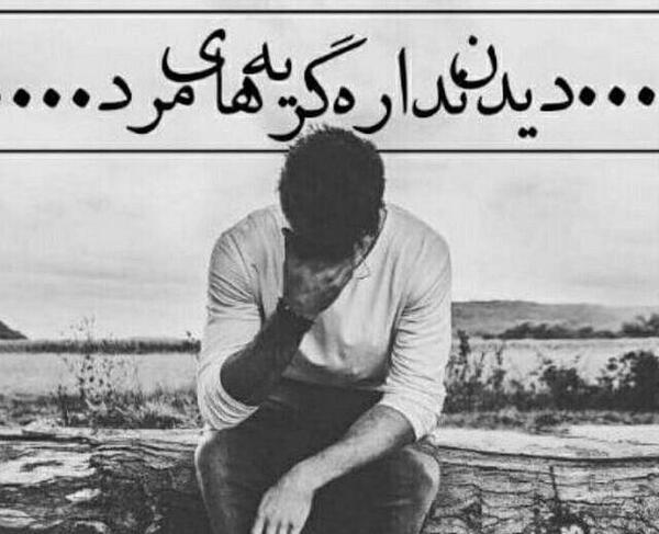 عکس دلتنگی گریه