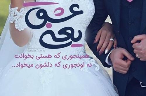عکس عاشقانه غمگین دونفره عروس