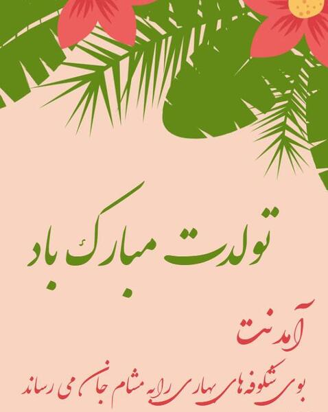 عکس استوری تولد