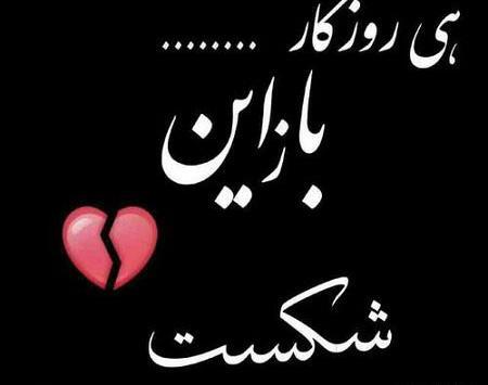 عکس قلب شکسته تو دست