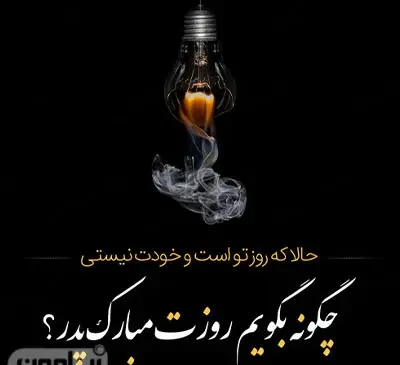 عکس فوت روز پدر