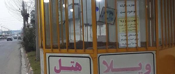 عکس سایت هتل ژربرا نوشهر