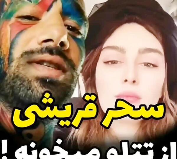 عکس های تتلو و سحر قریشی