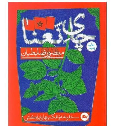 عکس چای مراکشی