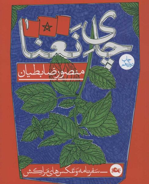 عکس چای مراکشی
