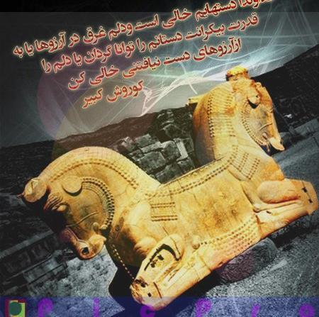 عکس جملات کوروش کبیر