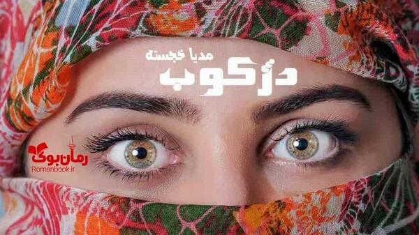 عکس شخصیتهای رمان غروب خورشید