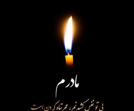 عکس اعلام فوت مادر