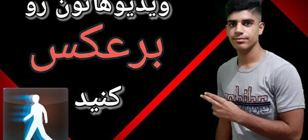 عکس برعکس کن