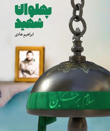 عکس محرمی شهید ابراهیم هادی