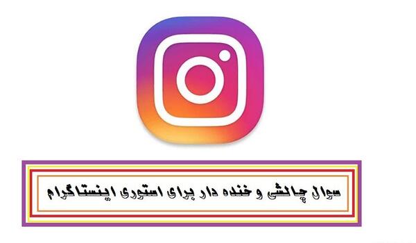 عکس استوری چالشی