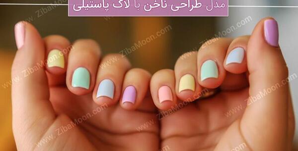 عکس ناخن رنگ پاستیلی