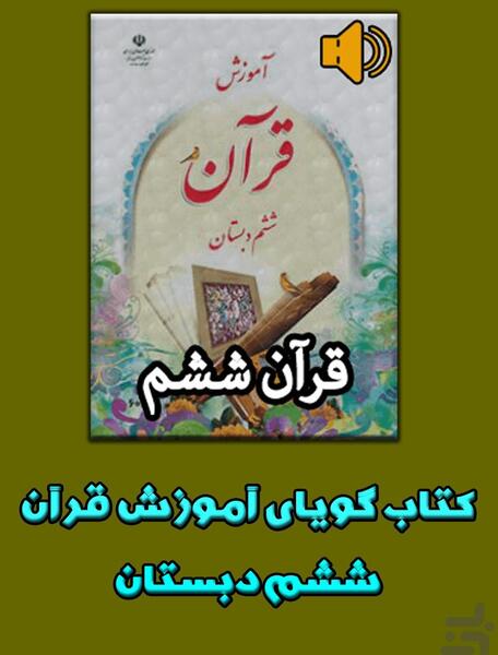 عکس قرآن ششم دبستان